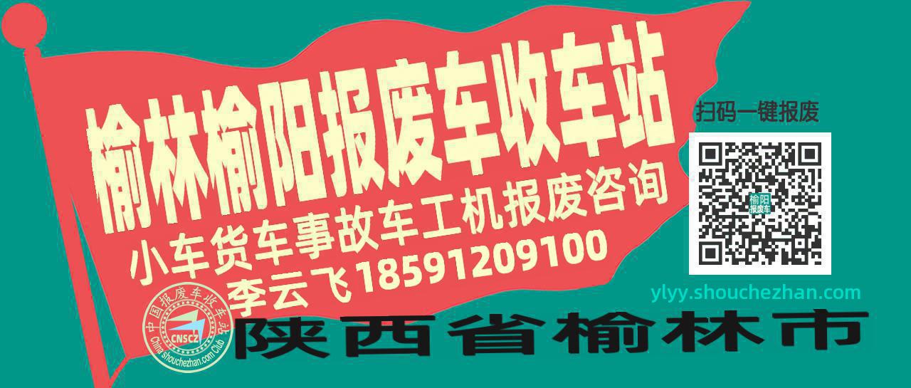 榆林榆阳收车站报废咨询
